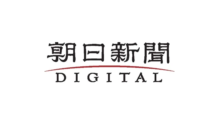 朝日新聞デジタル